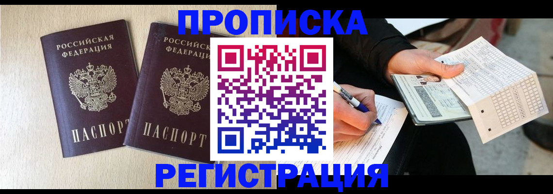 прописка штамп в Асбесте